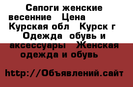 Сапоги женские весенние › Цена ­ 3 000 - Курская обл., Курск г. Одежда, обувь и аксессуары » Женская одежда и обувь   